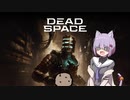 雫ちゃんのゆっくりDead Space.30【VOICEROID実況プレイ】