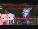 【WizFO】結月ゆかりは一発勝負で戦闘の監獄を制覇出来るのか　＃１１