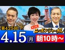 【2024/4/15(月)ニコ生第216回】ニッポンジャーナル
