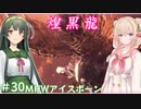 【MHW:IB】ハンティングしゅお(新大陸) #30【彩澄しゅお＆東北ずん子】