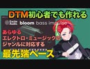 おしゃれな低音をトラックに注入する Bloom Bass Impulse!