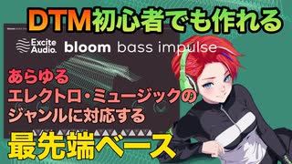 おしゃれな低音をトラックに注入する Bloom Bass Impulse!