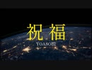 祝福 歌ってみた【転寝こより】