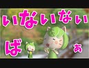 【第１6話】いないないばぁの巻～にゃべっとした毎日♪～