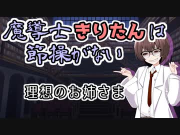 【ソフトウェアトーク劇場】魔導士きりたんは節操がない 理想のお姉さま