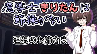 【ソフトウェアトーク劇場】魔導士きりたんは節操がない 理想のお姉さま