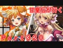 甘皇后1枚から始める英傑大戦 Part320