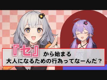 Q.『セ』から始まる大人になるための行為ってなーんだ？