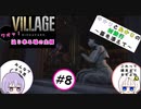 【結月ゆかりと紲星あかりの村旅行～菌を添えて～】#8 『BIOHAZARD VILLAGE Z Version』
