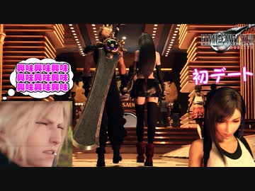 憧れのティファとの初デートで、感情が爆発してしまう陰キャ クラス１st #16【FF7リバース】