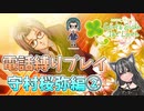 【ときメモGS1】電話縛りプレイ！守村桜弥編②【猫萌くろろ/Vtuber】