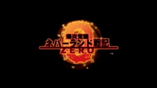 ゾンビ無双【爆炎覚醒ネバーランド戦記ZERO】を初見プレイ　Part５