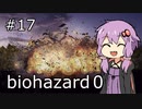 【バイオハザード０HDリマスター】#17（完）　ゆかり、物語を見届ける【A.I.VOICE実況】