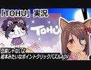 『TOHU』実況　絵本みたいなポイントクリックパズルADV　ネタバレ注意