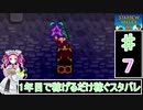 ずんだもんと四国めたんの1年目で稼げるだけ稼ぐスターデューバレー　7話　春：17～20日目