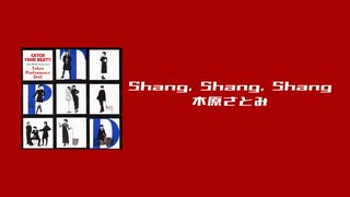 木原さとみ (東京パフォーマンスドール) / Shang, Shang, Shang