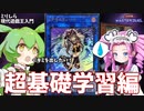 【マスターデュエル】ミリしらな現代遊戯王に入門するずんだもん（と四国めたん）　超基礎学習編