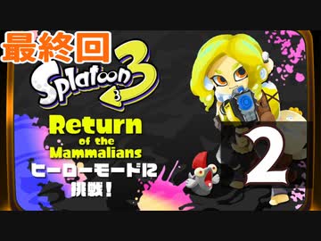 最終回『スプラトゥーン3：ヒーローモード』生放送！再録2