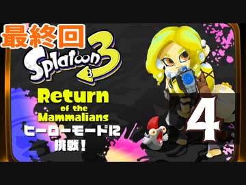 最終回『スプラトゥーン3：ヒーローモード』生放送！再録4