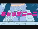 【ニコカラ】 キャッチニーニ 【offvocal】