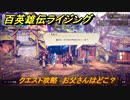 百英雄伝 Rising　クエスト攻略　お父さんはどこ？