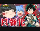 【ゆっくり実況】快適調整！赤デクの強化が気持ち良すぎたｗ【天才チルノの珍ヒロアカUR】Part76【僕のヒーローアカデミア ULTRA RUMBLE】
