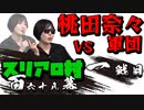スリアロ村：第百六十八幕（上）【VS桃田奈々軍団】