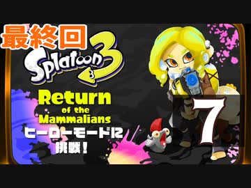 最終回『スプラトゥーン3：ヒーローモード』生放送！再録7