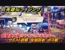 百英雄伝 Rising　経験値大幅UPアイテム入手方法　クエスト攻略　宝箱回収　ボス戦