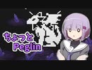 ちょっとPeglin18