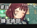 【実況】錬金術部見学！【レスレリ学園】#3 (ネタバレあり)