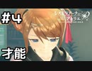 【実況】理想と現実【レスレリ学園】#4 (ネタバレあり)