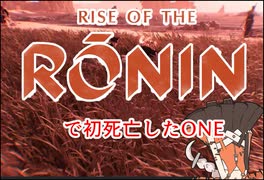 ONEずんの「ふたりはRise of Rinin」第3話(ゲームするpart280)