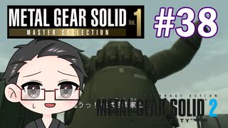 【METAL GEAR SOLID2】 メタルギアシリーズで遊ぶ大福さん part38