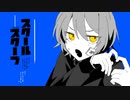 【ニコカラ】 スクールスクープ 【offvocal】