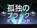 『F-PLOT』孤独のブラックダイヤモンド (im@s MAD PV)