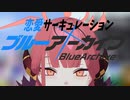 【オマケMMD】ブルーアーカイブ / MMDモデルテスト【MMDリハビリ】