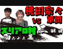 スリアロ村：第百六十八幕（中）【VS桃田奈々軍団】