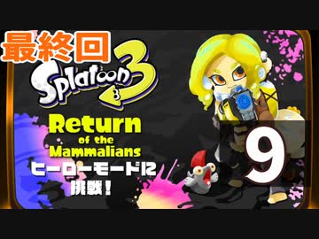 最終回『スプラトゥーン3：ヒーローモード』生放送！再録9