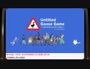 『Untitled Goose Game 〜いたずらガチョウがやって来た！〜』ゲームエンパイアGT！再録1