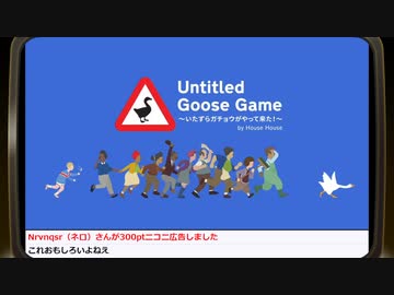 『Untitled Goose Game 〜いたずらガチョウがやって来た！〜』ゲームエンパイアGT！再録1