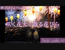 咲く花火×散る花びら/ feat.saki AI