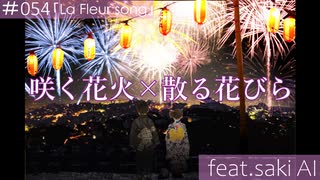 咲く花火×散る花びら/ feat.saki AI