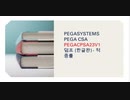 Pegasystems Pega CSA PEGACPSA23V1덤프 (한글판) - 적중률