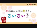 【会員限定】梅田修一朗 戸谷菊之介のこいこいラジオ 第13回