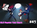 【P5T】 Down,down,down.【ペルソナ５タクティカ】part47【追加エピソード-3-】