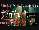 10年振りくらいにドSな人とウツロマユ実況#8
