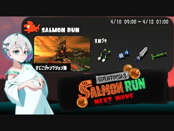 【スプラトゥーン3 サーモンランNW】羽ノ華ちゃんのシャケしばき Part27【A.I.VOICE実況】