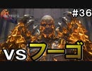 【FF16】ワンコと行く、クリスタルの加護を断ち切る物語【2人実況】#36