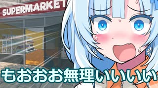 【Supermarket Simulator】スーパーを経営していた後輩